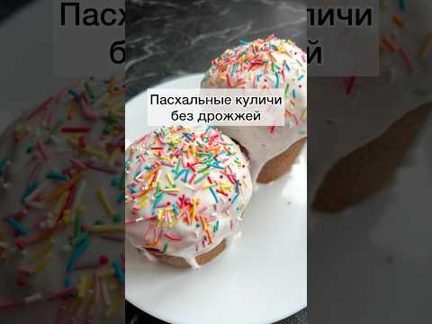 #пасхальныекуличибездрожжей#куличи#пасхальныекуличи#куличинапасху#выпечка