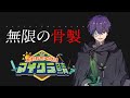 無限の骨製【#あたなるマイクラ鯖】