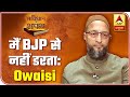 I Am Neither Scared Of BJP Nor Home Minister: Asaduddin Owaisi | ABP News