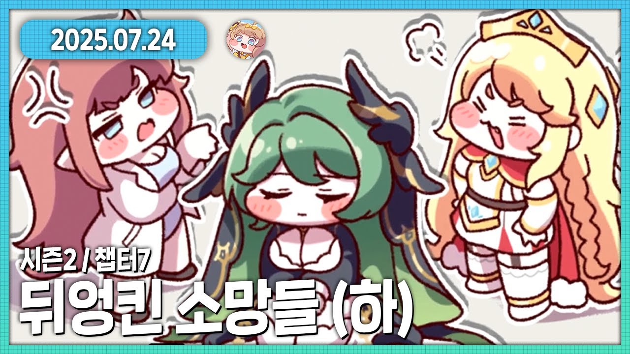 주년에 뭘 하려고 이리 큰 떡밥과 성장과 빌드 업을... 트릭컬 메인 스토리 2 - 7 뒤엉킨 소망들 (하) 다시 보기