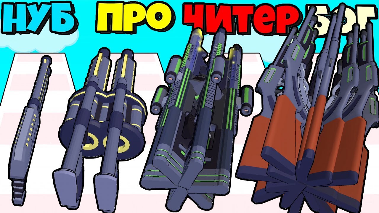 ЭВОЛЮЦИЯ ОБЪЕДИНЕНИЯ ОРУЖИЯ В СУПЕР ПУШКУ, МАКСИМАЛЬНЫЙ УРОВЕНЬ Gun Clans