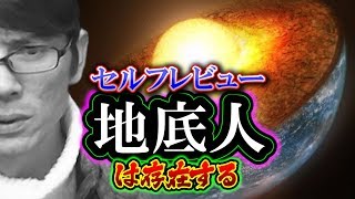 【検証】地底人は、ほんとうに存在する！まさかの真実が明らかにｗ（セルフレビュー）