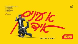 יששכר גוטמאן - א עינים איד