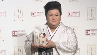 マツコさんが「ゆめぴりか」絶賛 東京で北海道の新米発表会