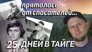 25 ДНЕЙ В ТАЙГЕ ПРЯТАЛАСЬ ОТ СПАСАТЕЛЕЙ! История Натальи Косоруковой