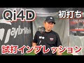 なぜ打ってこなかったのか?QI4Dを初打ちインプレッション【テーラーメイド】