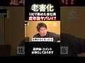 1社で勤め上げたサラリーマンの老後ヤバい⁉ #shorts #堀江貴文 #定年退職