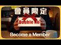 歡迎加入DoubleHu會員！會員福利介紹～