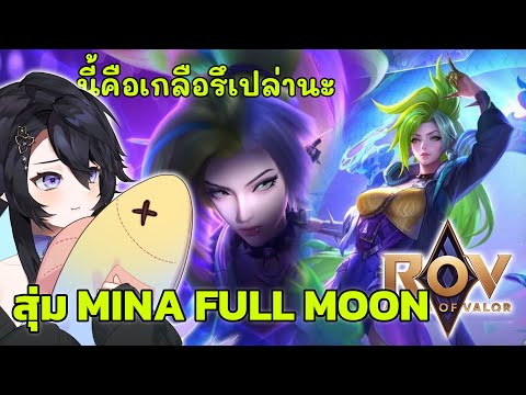 [ ROV ] สุ่ม Full Moon : Naga Mina สกินไทยใหม่ เหมาแบบตึงๆ