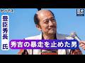 【豊臣秀長】兄・秀吉の暴走を唯一止められた男。もし彼が長生きしていれば歴史は変わったのか？【歴史特集】