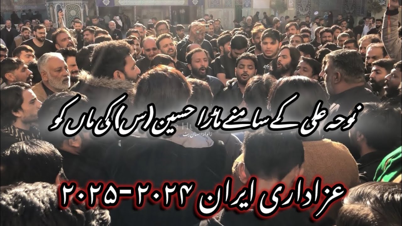 Ali Ky Samne Mara Hussain Ki Maa Ko | Matamdari Iran 2024-2025