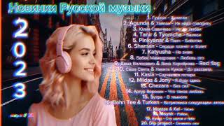 Новинки Русской Музыки 💞 Russian Music 2023 💞 Музыка 2023