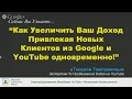 Как увеличить Ваш доход привлекая новых клиентов из Google и YouTube