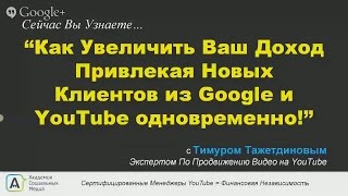 Как увеличить Ваш доход привлекая новых клиентов из Google и YouTube