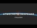 "Атмосфера смирения" | Владимир Мицук