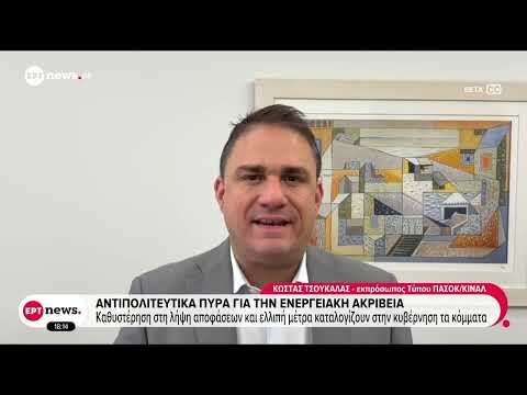 Αντιπολιτευτικά πυρά για την ενεργειακή ακρίβεια