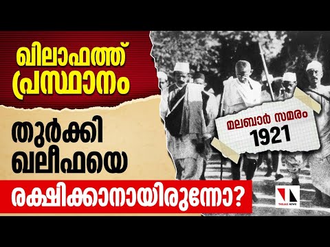 ഖിലാഫത്ത് പ്രസ്ഥാനം എന്തിനുവേണ്ടി ആയിരുന്നു? |THEJAS NEWS