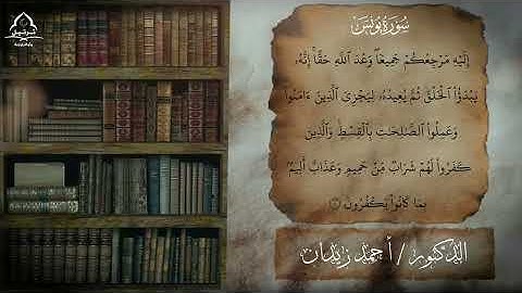 تلاوة رائعة بالنبرة الشهيرة للشيخ أحمد زيدان || سورة يونس #المصحف