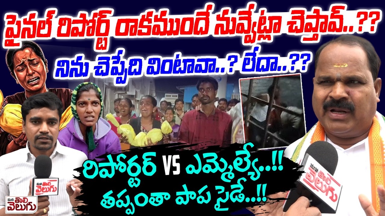 రిపోర్టర్ V/ఎమ్మెల్యే..! తప్పంతా పాప సైడే..! Reporter Vs Mla Shanker | Nagar Kurnool Child Incident