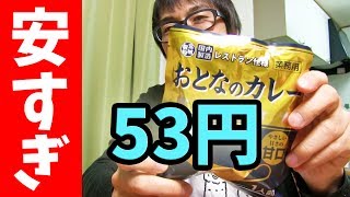 【53円】不安になるほど安い業務スーパーのカレーの味は大丈夫なのか検証してみた！