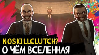 О чём вселенная NoSkillClutch? Полный разбор всех серий