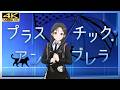 【シャニソン 4K】プラスチック・アンブレラ | 三峰結華