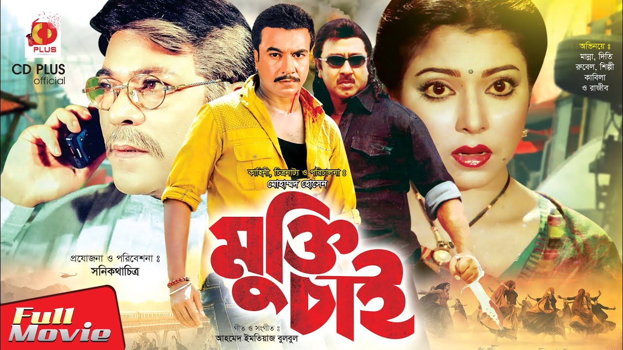 Mukti Chai      Manna Diti Rubel Shilpi Razib  Bangla Full Movie