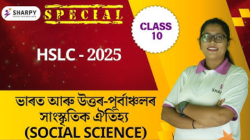 ভাৰত আৰু উত্তৰ-পূৰ্বাঞ্চলৰ সাংস্কৃতিক ঐতিহ্য | Chapter-5 | CLASS-10 | Social Science| Enita Ma