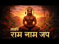 राम नाम जाप 11000 बार | Shri Ram NaamJaap 11000 Times | Ram Ram Chanting |श्री राम नाम जाप