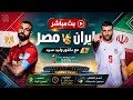 بث مباشر   مصر    ايران مع دكتور وليد سيد       نجومي