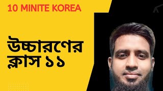 How to learn korean pronunciation  /Learn korean pronunciation | কোরিয়ান উচ্চারণের ক্লাস ১১ korean