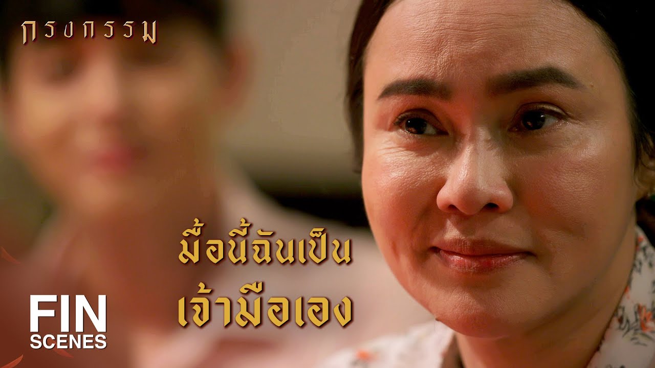 FIN | ลืมเรณูให้ได้…คิดซะว่าตายจากกันไปแล้ว | กรงกรรม EP.20 | Ch3Thailand