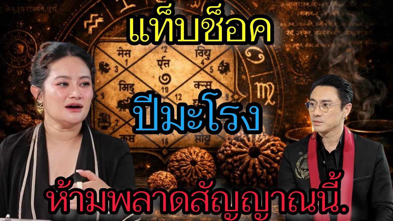 ดวงเปิดแรง‼️ เดือนกุมภาพันธ์นี้ โชคใหญ่ปีมะโรง แต่ต้องไม่พลาดสัญญาณเตือนจากจักรวาล☸️ ปี69