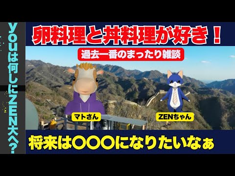 【ZEN大学】第−3回 マトさん登場！過去一番のまったり雑談をご視聴ください！