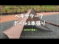 【ヘキサタープ張り方】WHOLE EARTHのヘキサタープでポール1本張り