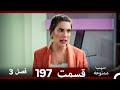 سیب ممنوعه قسمت 197 Dooble Farsi فصل 3 