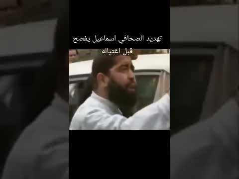 الصحفي اسماعيل يفصح قبل اغتياله 