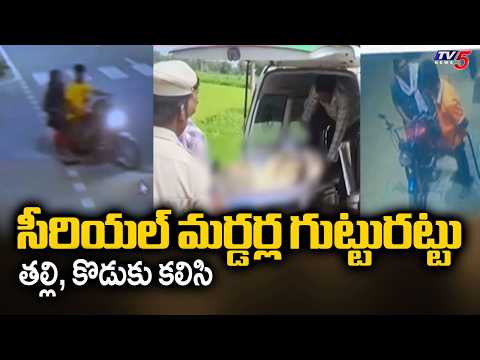 ఆరు హ*త్యలకు ప్లాన్ Police Arrested Mother And Son For Two Murders & Robbery Attempt In Dubbak | TV5 - TV5NEWS