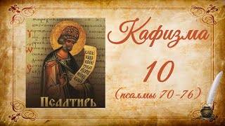 Кафизма 10 на церковно-славянском языке (псалмы 70-76) и молитвы после кафизмы X