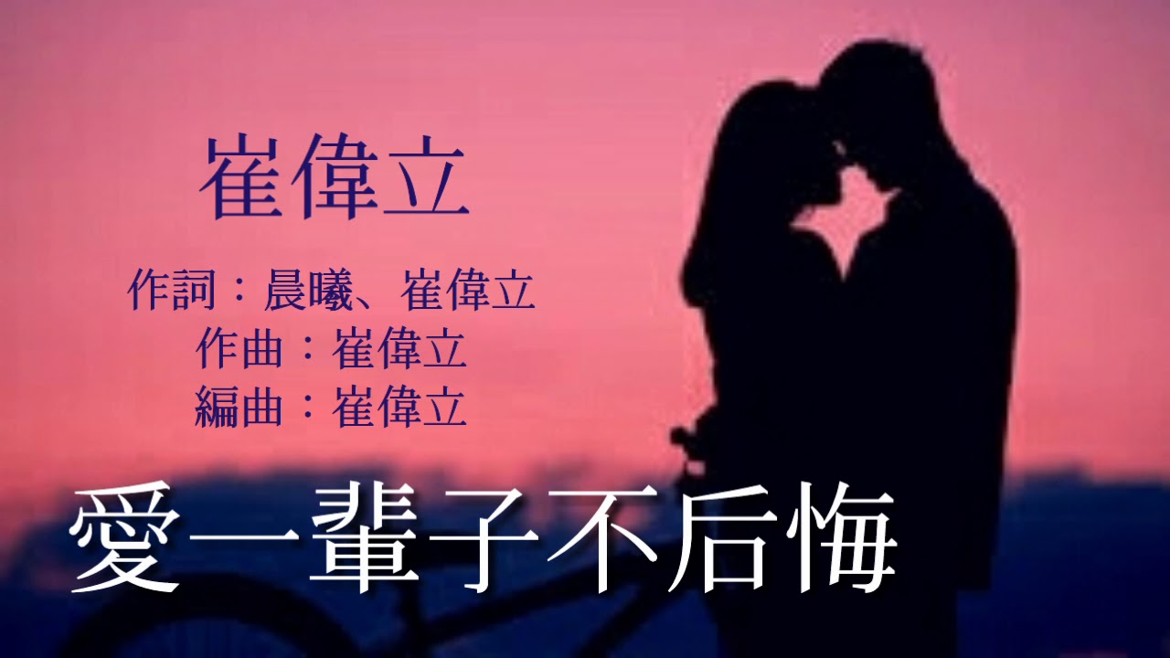 ♡爱一辈子不后悔♡ 演唱 : 崔伟立
