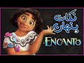 انیمیشن افسون متفاوت ترین کارتون دیزنی  نقد