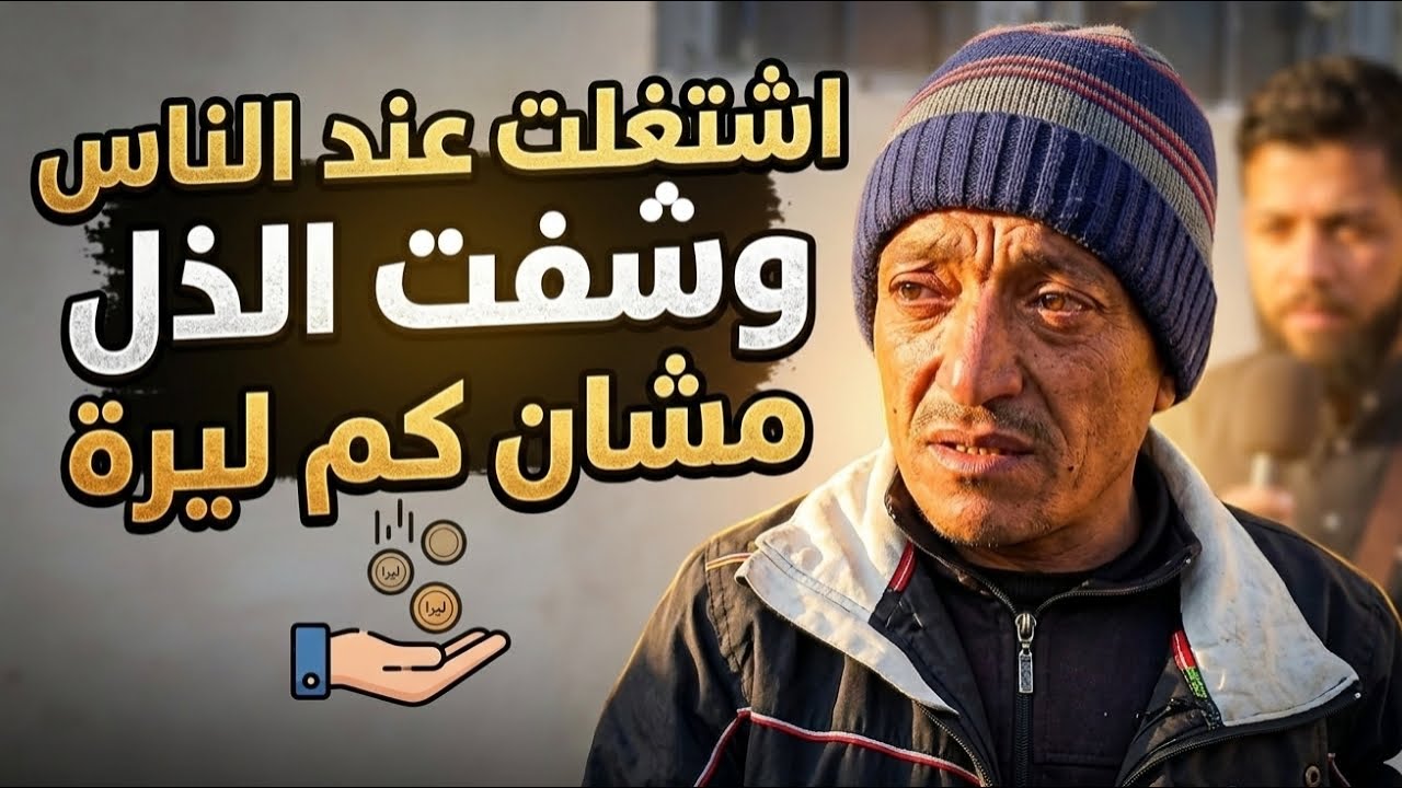 شتغلت عند عالم نزليت عندهن منشان مئة ليرة