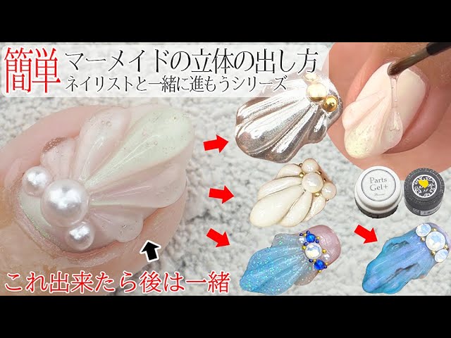 For Beginners Let S Try A Simple Three Dimensional Mermaid Shell With A Professional Manicurist Youtube