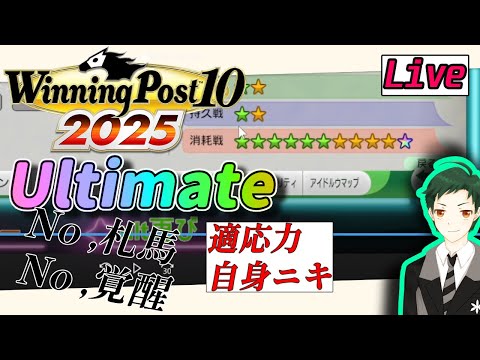【ウイポ10 2025】才能だけで勝とうとする馬【難易度Ultimate】#04