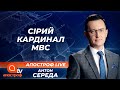 Аваков vs Монастирський: хто насправді керуватиме МВС | Апостроф ТВ