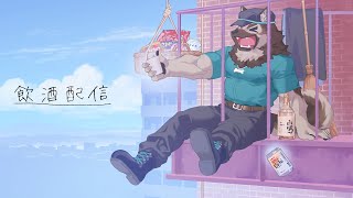 【飲酒雑談配信】屋根裏ソウジは分かち合いたい！【掃除屋Vtuber】