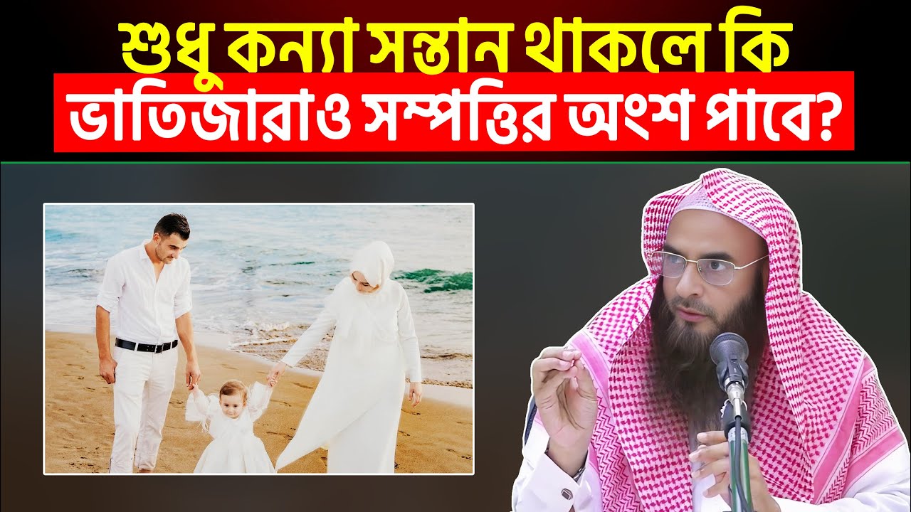 শুধু কন্যা সন্তান থাকলে কি ভাতিজারাও সম্পত্তির অংশ পাবে? Sheikh Motiur Rahman Madani