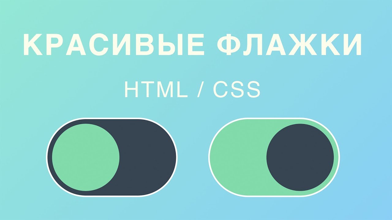 Красивые флажки (checkbox) на HTML и CSS