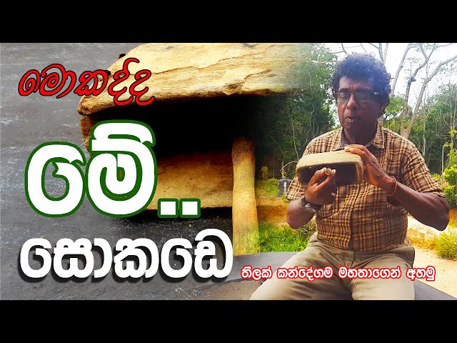 මොකද්ද මේ "සොකඩේ"  - තිලක් කන්දේගම / Thilak Kandegama