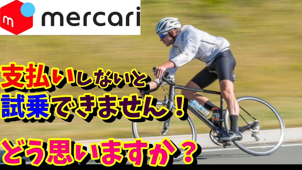 Mercari Trouble] Refusal to test ride a used road bike! 